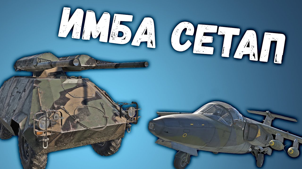 SAAB-105G + U-SH 405 ИДЕАЛЬНЫЙ СЕТАП ДЛЯ ШТУРМОВКИ в War Thunder