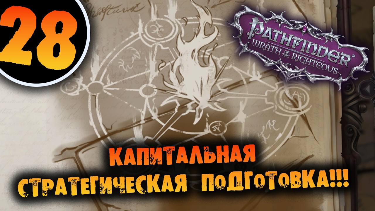 #28 КАПИТАЛЬНАЯ СТРАТЕГИЧЕСКАЯ ПОДГОТОВКА Прохождение Pathfinder: Wrath of the Righteous НА РУССКОМ