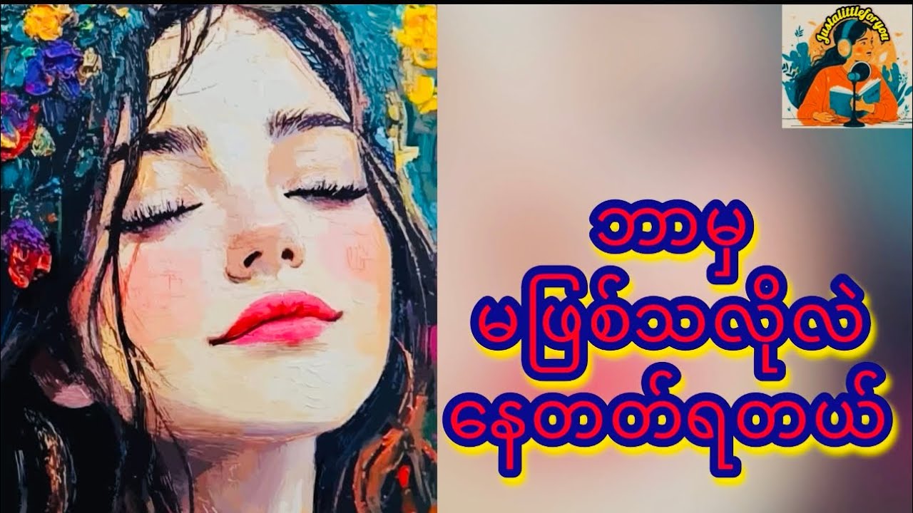 ဘာမှမဖြစ်သလိုလဲနေတတ်ရတယ် #justalittleforyou #mindfulness #innerpeace #calmmind 