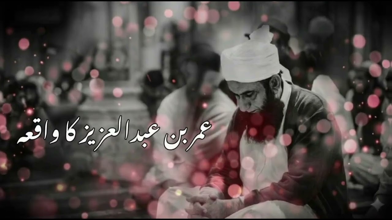 Umar bin Abdul Aziz ka waqia || Tariq Jameel bayan