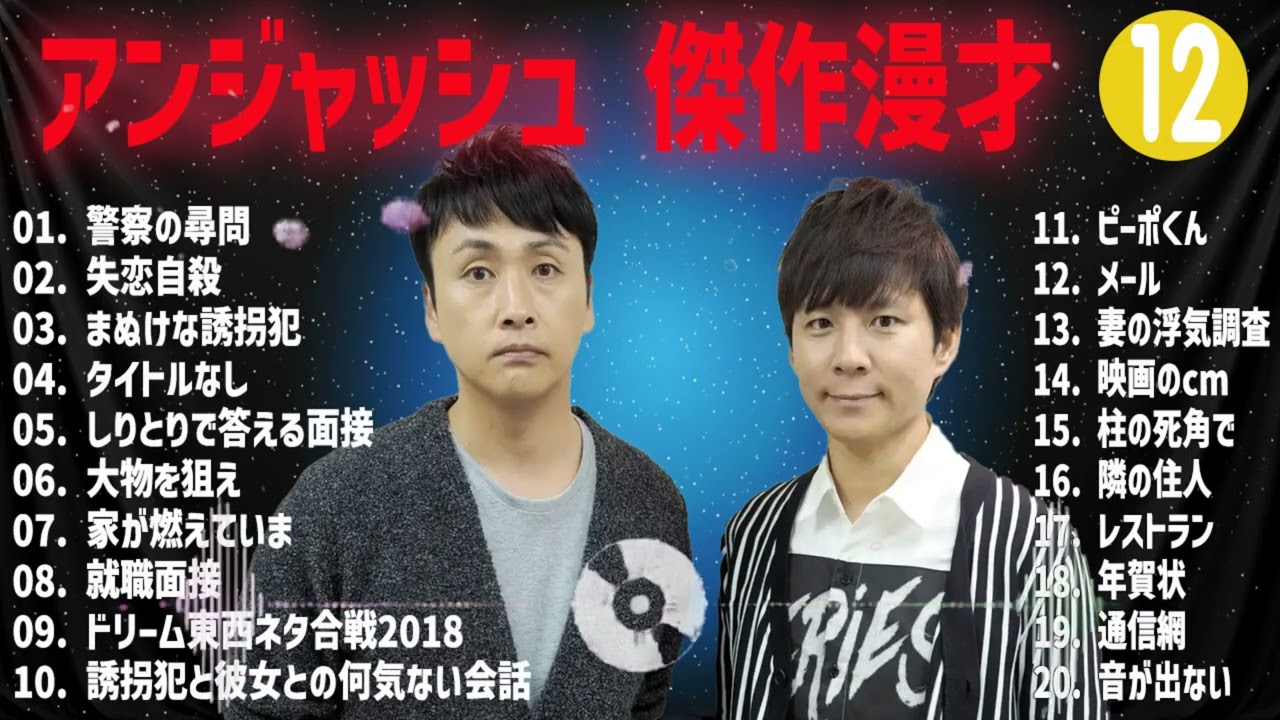 アンジャッシュ  傑作漫才+コント#12【睡眠用・作業用・ドライブ・高音質BGM聞き流し】（概要欄タイムスタンプ有り）