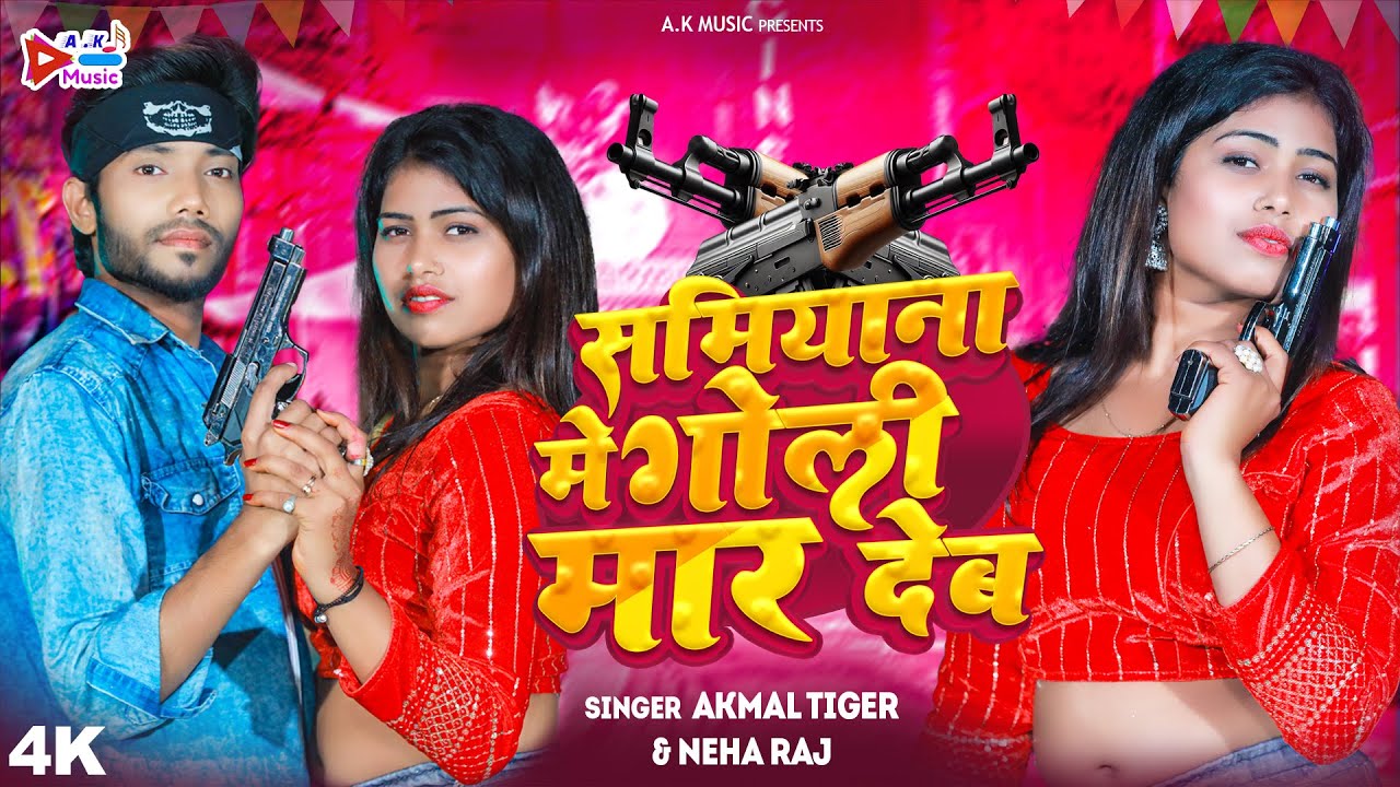 समियाना में गोली मार देब | Neha Raj & Akmal Tiger | Samiyaana Mein Goli Maar Deb |