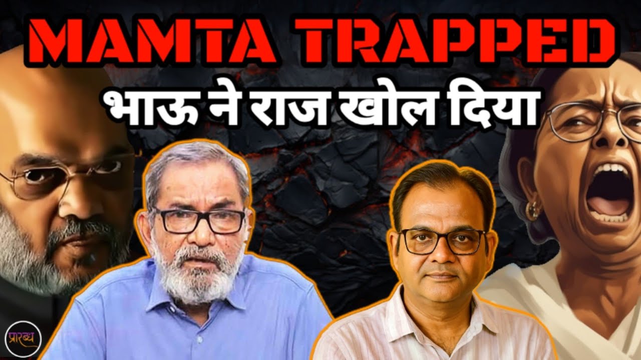 BHAU TORSEKAR : MAMTA फंसी रहीं SIR में और SHAH ने बड़ा खेला कर दिया || Praarabdh || 