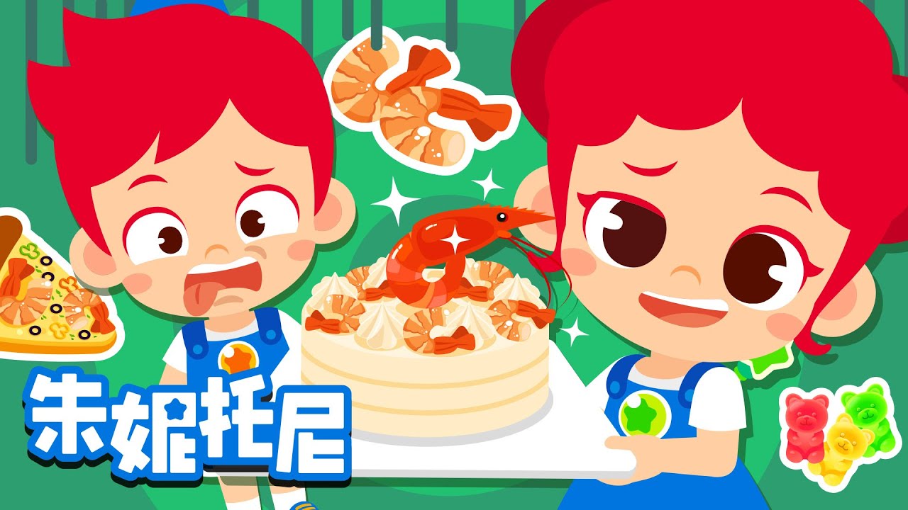 🦐🍰你喜歡鮮蝦蛋糕嗎？| 🤢好奇怪的食物組合呀！| 😍新奇的食物，一起來組合看看吧！| 美食兒歌 | Kids Song in Chinese | 兒歌童謠 | 卡通動畫 | 朱妮托尼童話故事