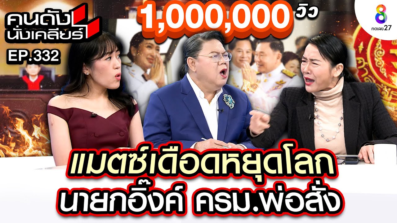 [UNCUT] “ช่อ พรรณิการ์” ปะทะเดือด “มัลลิกา” ชี้หน้า สั่งหยุด! I คนดังนั่งเคลียร์ I 22 ส.ค. 67
