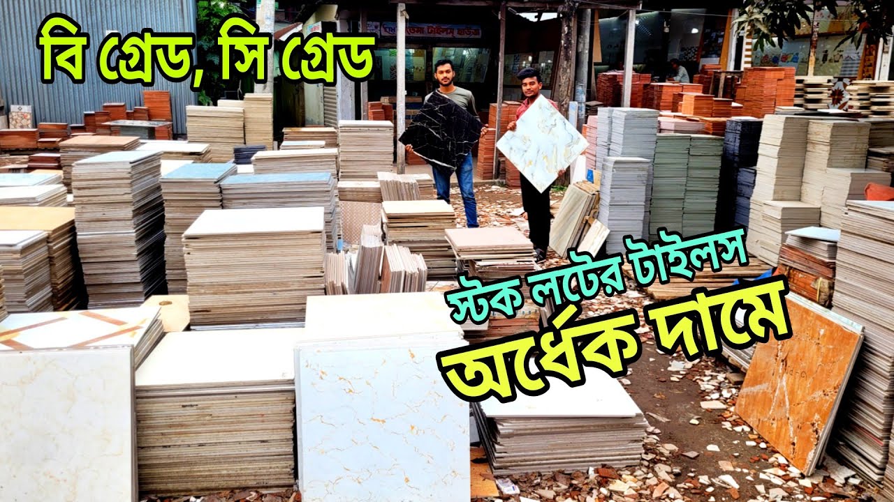 পুরাতন টাইলস কোথায় পাওয়া যায় || টাইলসের দাম ২০২৪ | Price In Bangladesh, tiles design, stock lot tile