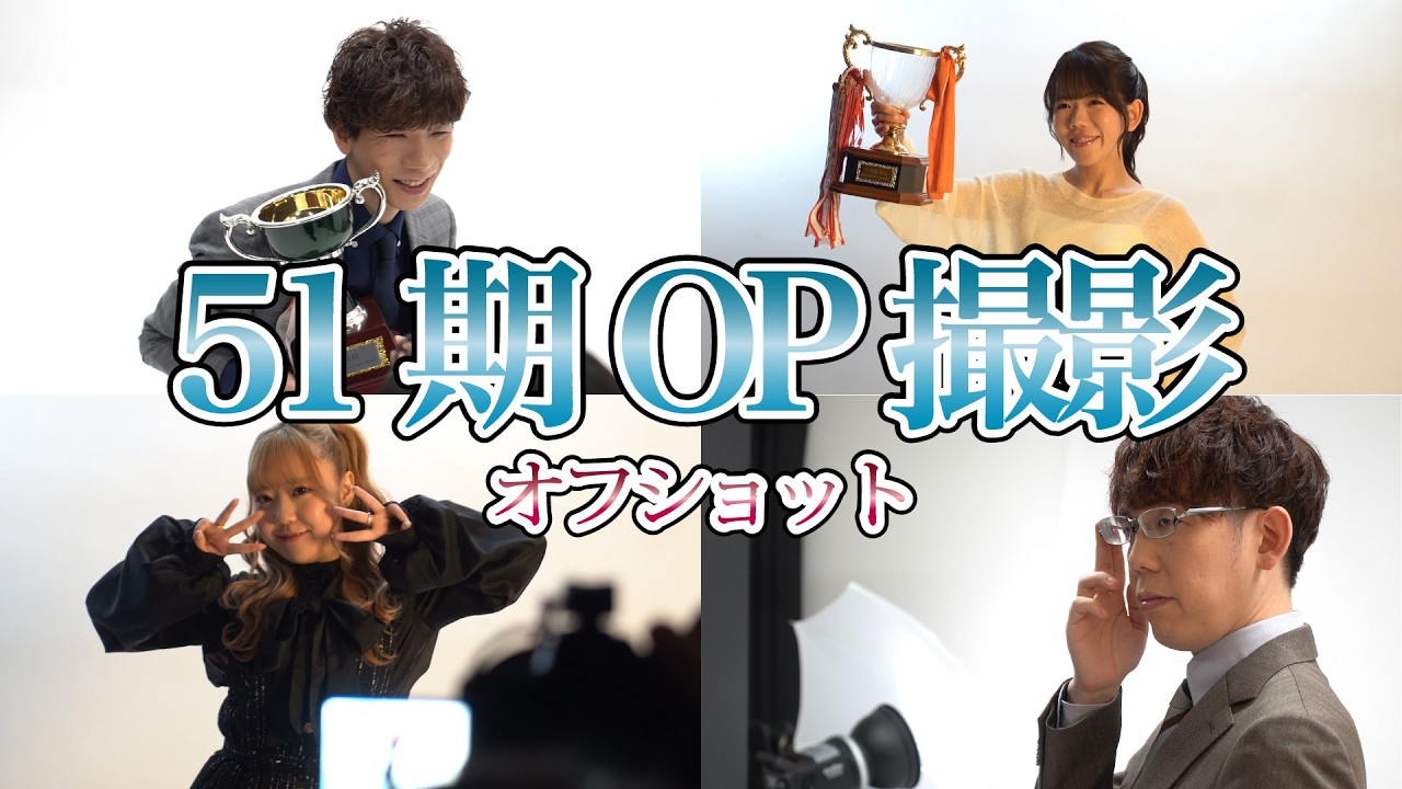 第51期OP撮影オフショット