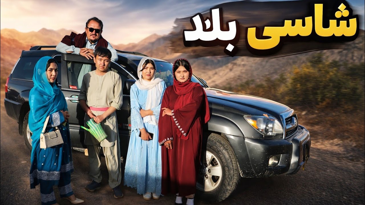 فیلم کمدی شاسی بلند قسمت یک Shasi bland New Hazaragi film Ep1