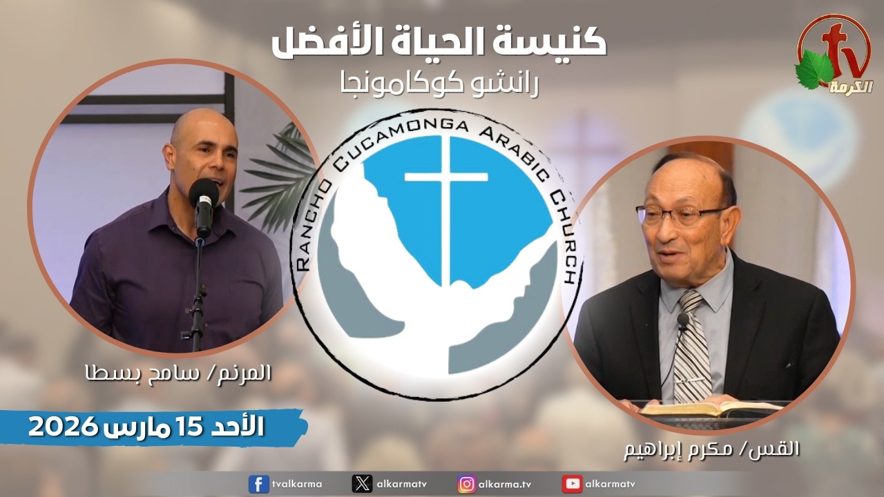 الاجتماع العام بكنيسة الحياة الأفضل - رانشو كوكامونجا كاليفورنيا - الأحد 15 مارس 2026 | قناة الكرمة