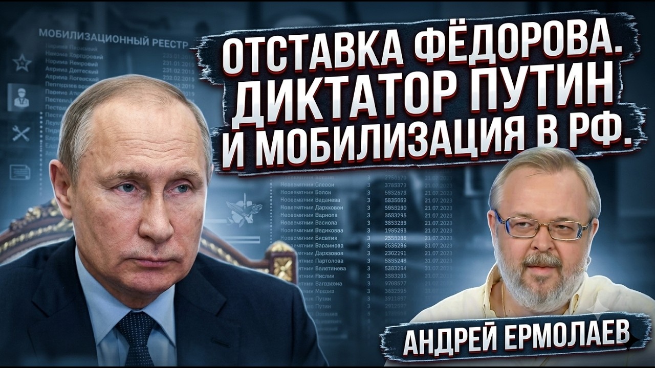 ⚡️ОТСТАВКА ФЁДОРОВА. ДИКТАТОР ПУТИН И МОБИЛИЗАЦИЯ В РФ. АНДРЕЙ ЕРМОЛАЕВ