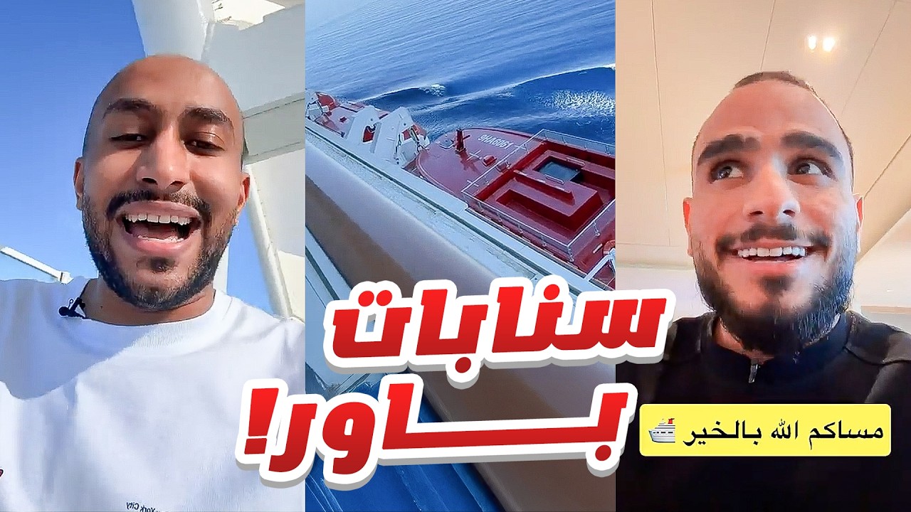 فعاليات أعضاء باور في السفينة !!