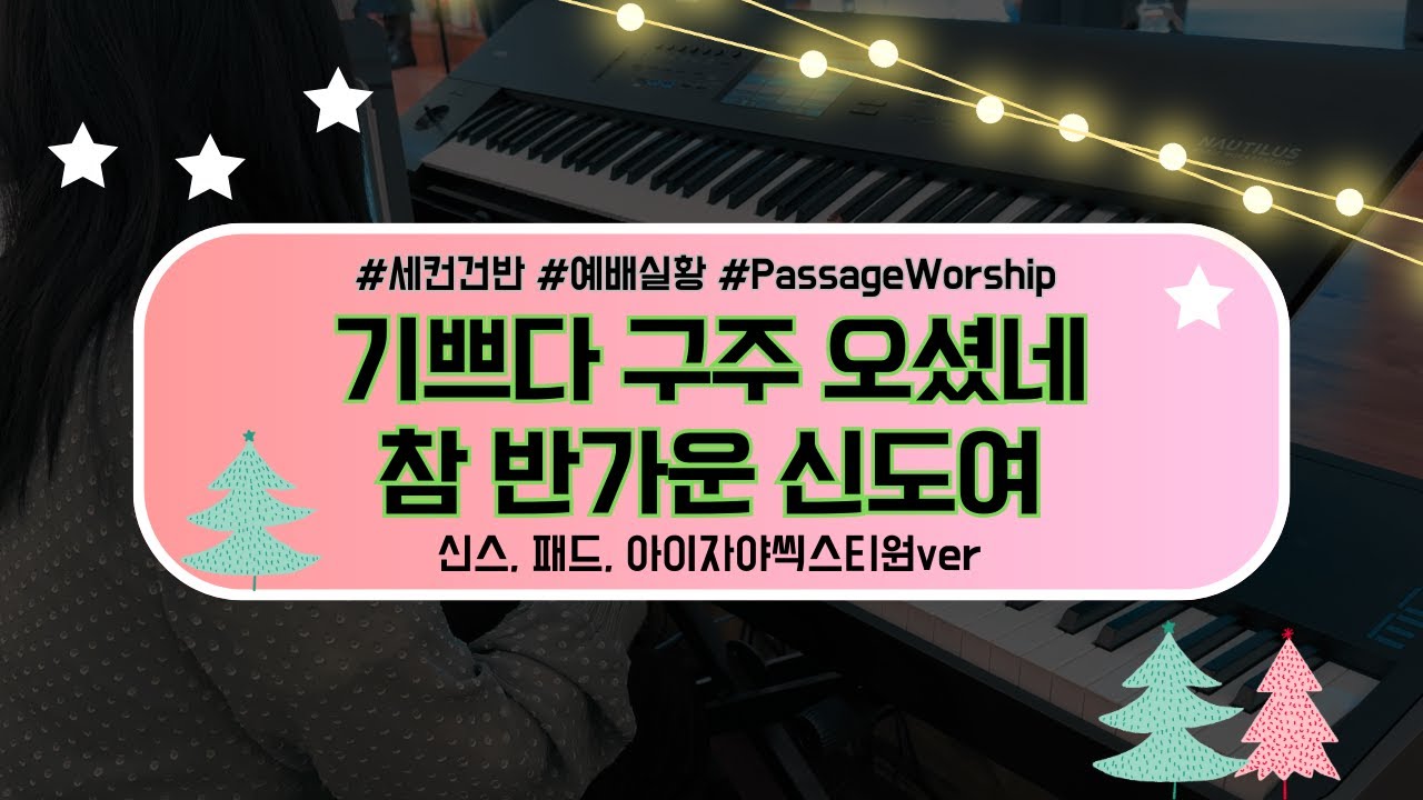 [세컨건반] 기쁘다 구주 오셨네_참 반가운 신도여 (아이자야씩스티원ver.) | 성탄절예배실황 | Aux Keys