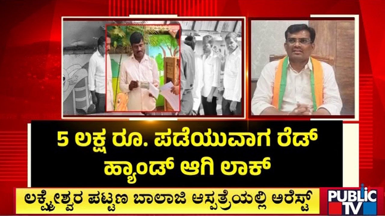 ಶಿರಹಟ್ಟಿ ಬಿಜೆಪಿ ಶಾಸಕ ಲೋಕಾಯುಕ್ತ ಬಲೆಗೆ | MLA Chandru Lamani | Public TV