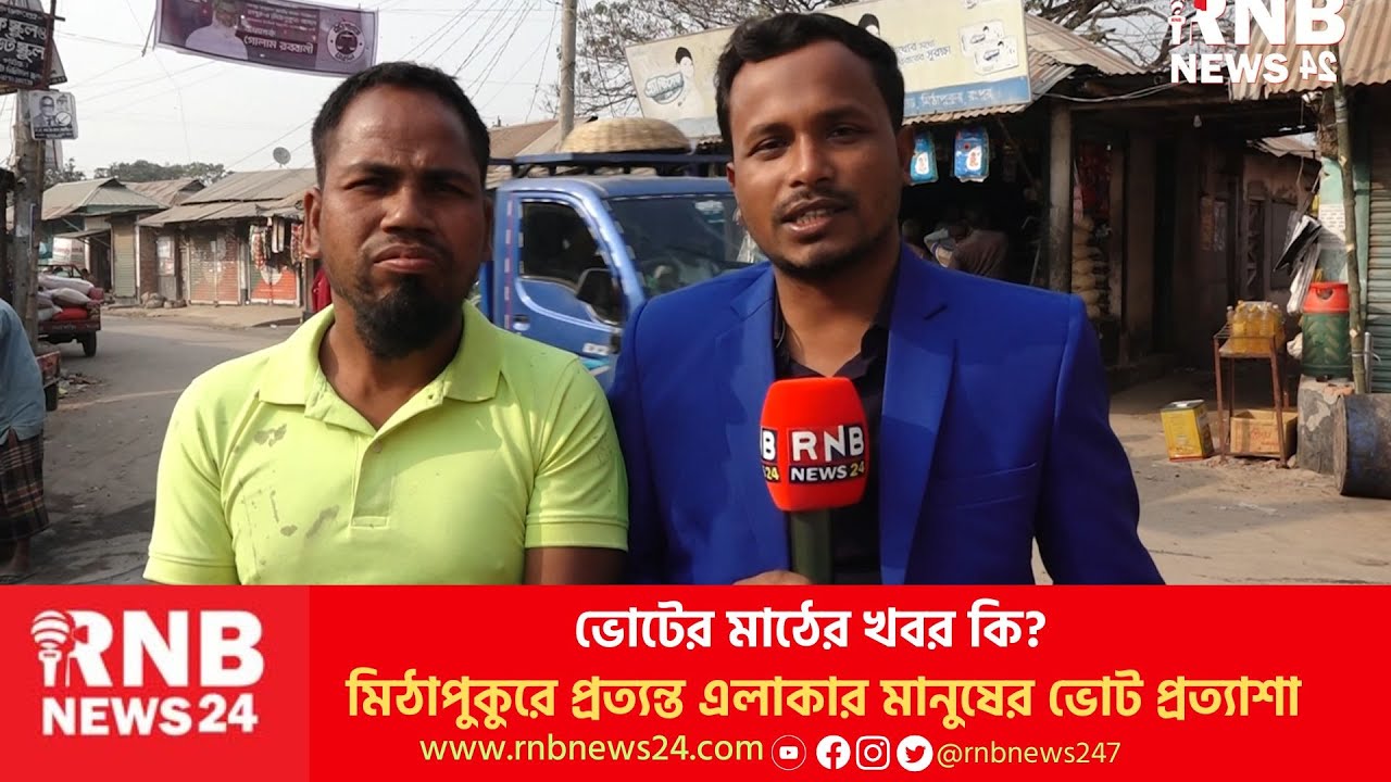 মিঠাপুকুরে ভোটের মাঠের খবর কি?   | RNB News