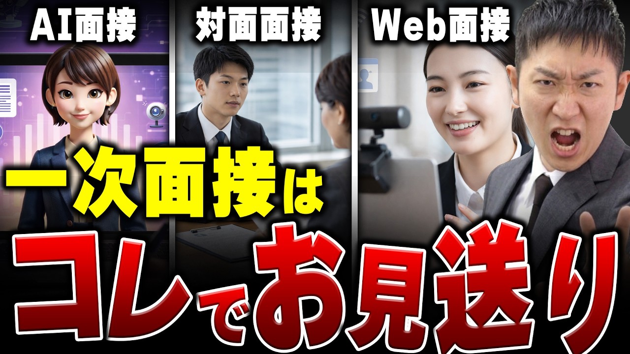 【27卒就活】2026年の一次面接はココが違う！落ちる人の共通点！AI・オンライン・対面の必須対策【想定問答集あり】