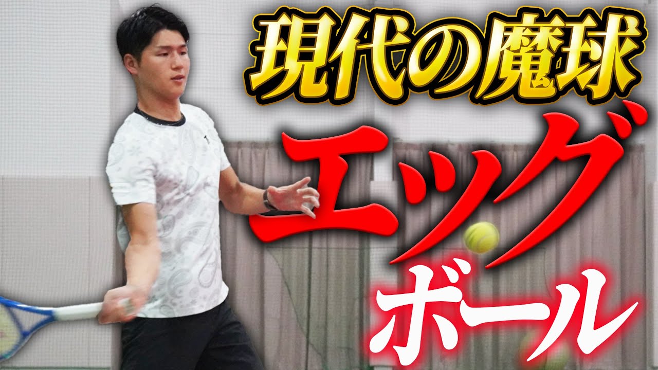 伸びて落ちる魔球エッグボールの打ち方を徹底解説！【テニス】