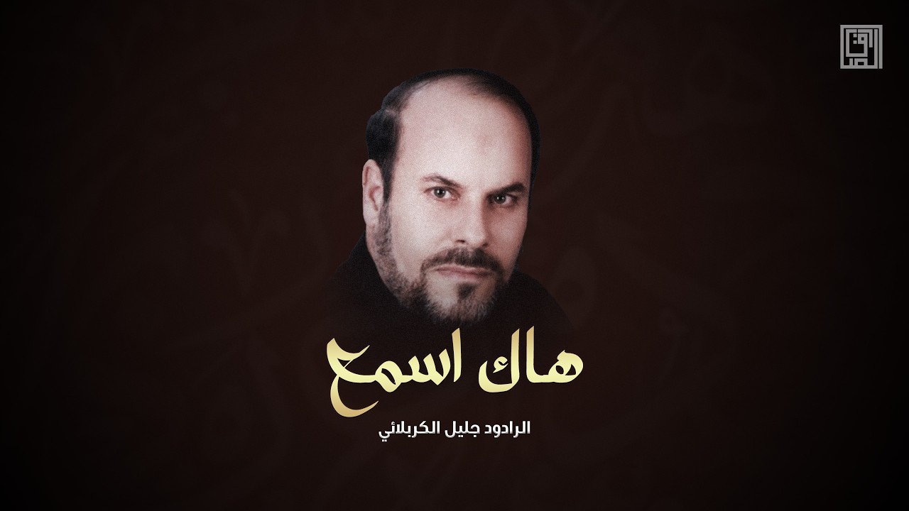 هاك اسمع | جليل الكربلائي