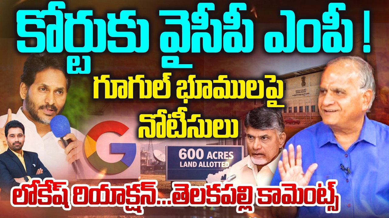 గూగుల్ భూములపై నోటీసులు | Telakapalli | High Court Comments on Google Data Center Land Allocation