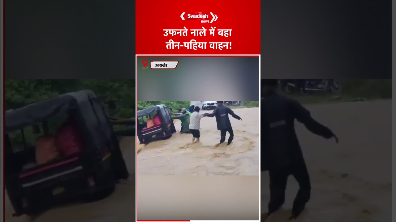 उफनते नाले में बहा तीन-पहिया वाहन! लोगों ने तुरंत पहुंचकर बचाया, Video Viral