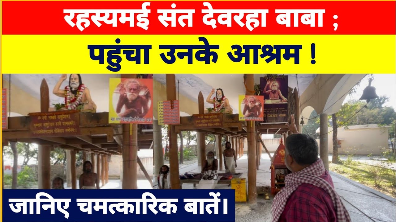 रहस्यमई संत देवरहा बाबा; इंदिरा गांधी और अटल जी टेक चुके हैं मत्था! पहुंचा बाबा के धाम।