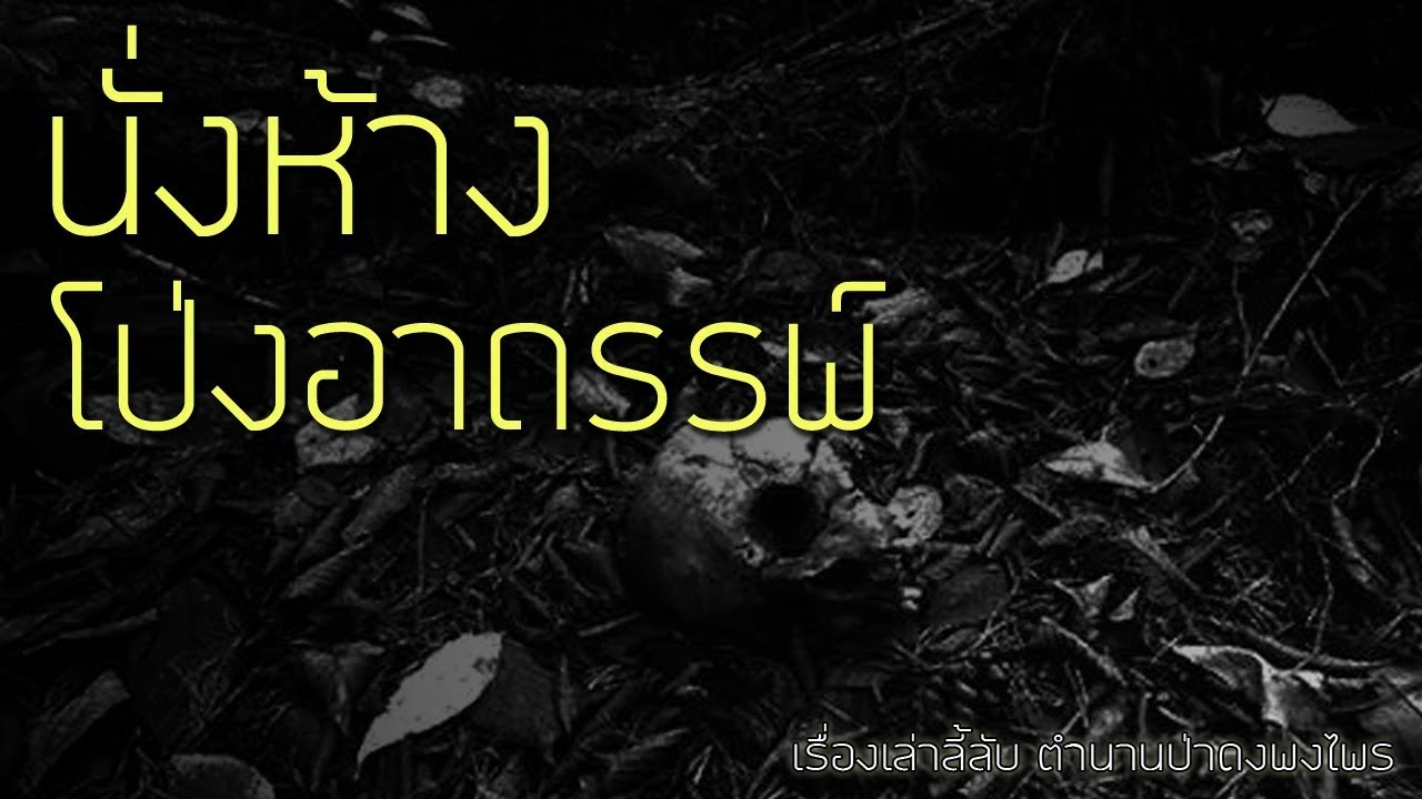 เรื่องลี้ลับ EP23 นั่งห้าง ที่โป่งอาถรรพ์ (เรื่องเล่าจากป่า)