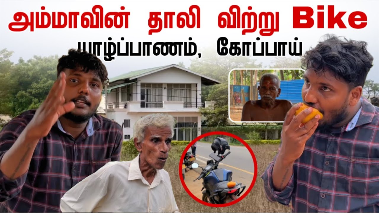 அம்மாவின் தாலி விற்று Bike! | Kopay | Episode 2 | Pavaneesan