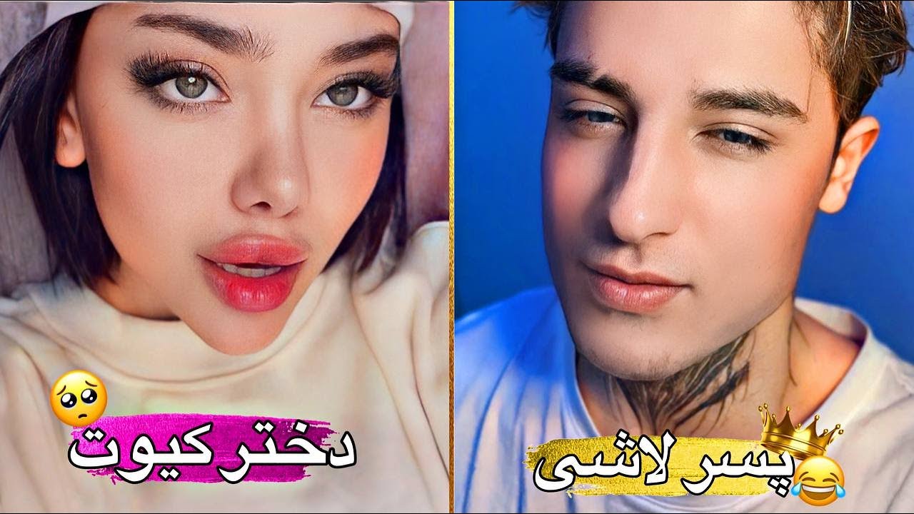 وقتی دخترا عاشق پسر لاشی میشن😍😂Funny Ometv