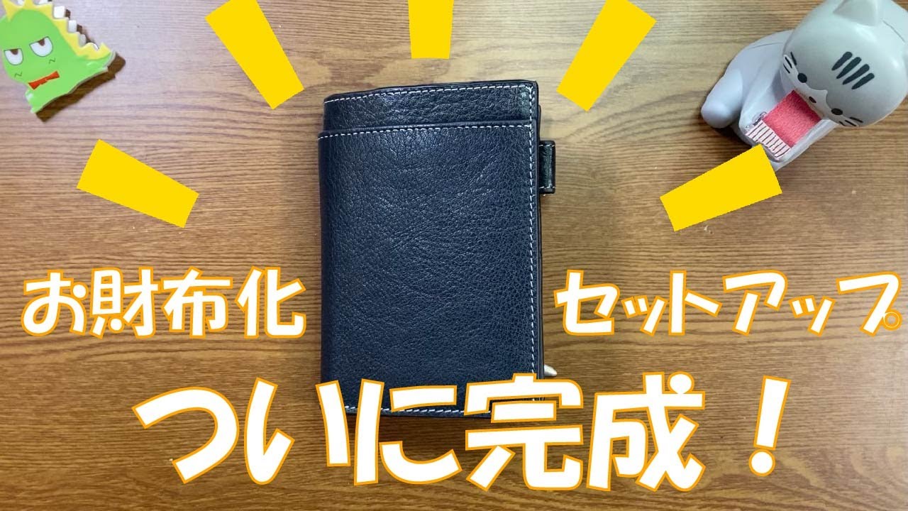 【セットアップ】システム手帳お財布化計画、ついに完成！【ディープ m5】
