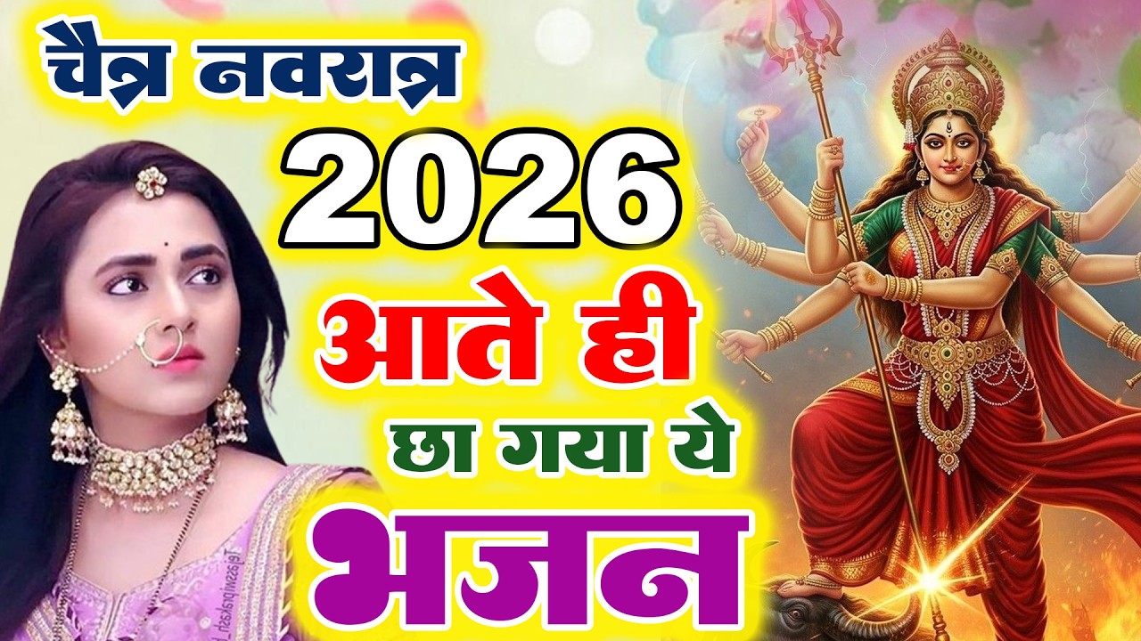 चैत्र नवरात्रि का No.- 1 भजन | TOp 10 Chaitra Navratri Bhajan 2026 | mata Rani ke Bhajan 2026