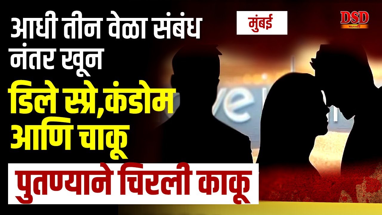 EP 1479 आधी तीन वेळा संबंध नंतर खून / कंडोम, चाकू आणि मुंबईची काकू mumbai dsd marathi