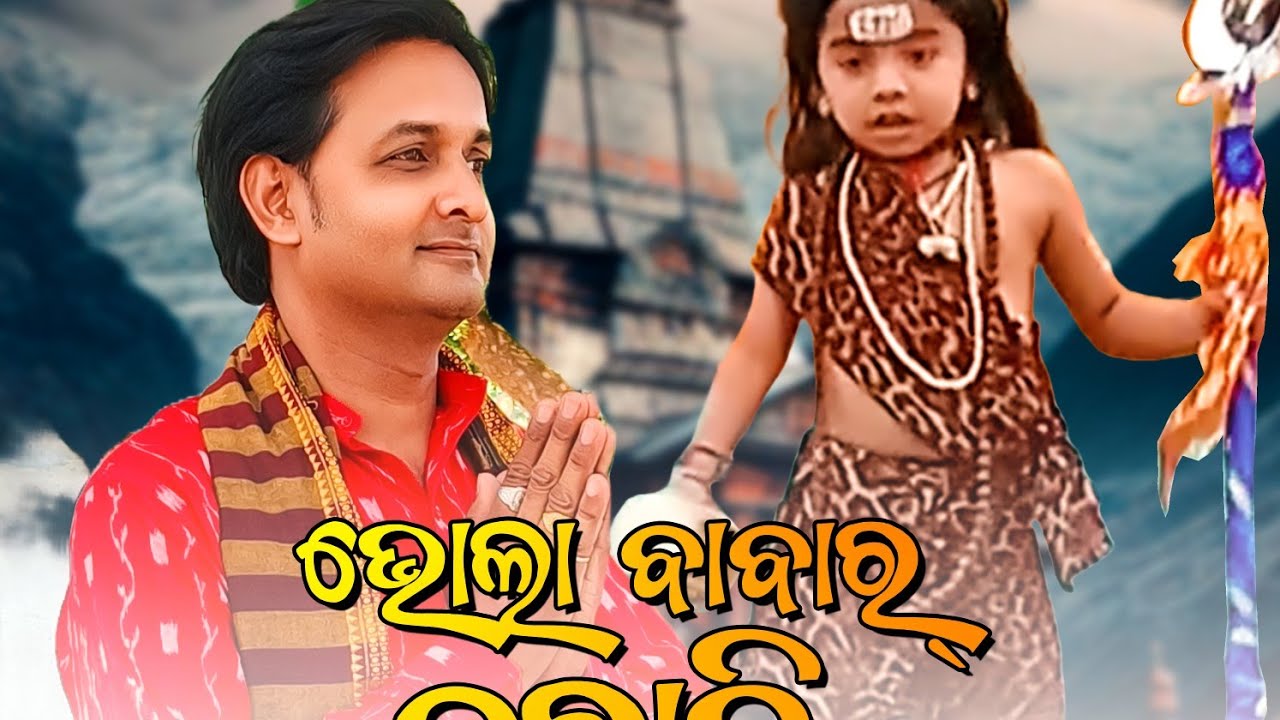 Bhola babar barati ! Sambalpuri shiba bhajan !santanu panda ! bindassbinay