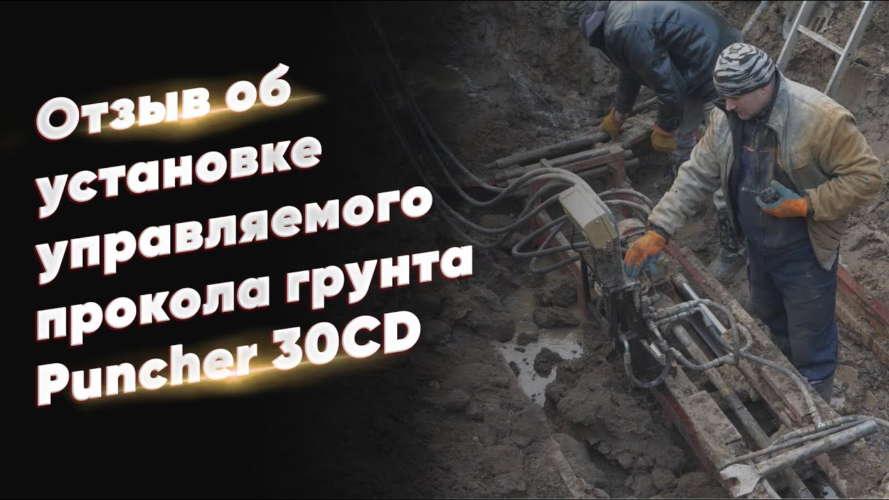 Отзыв об установке для прокола грунта Puncher 30CD, г.Вельск