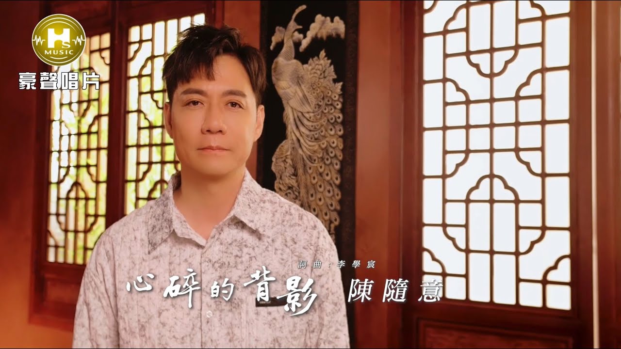 陳隨意 - 心碎的背影 (官方完整版MV) HD