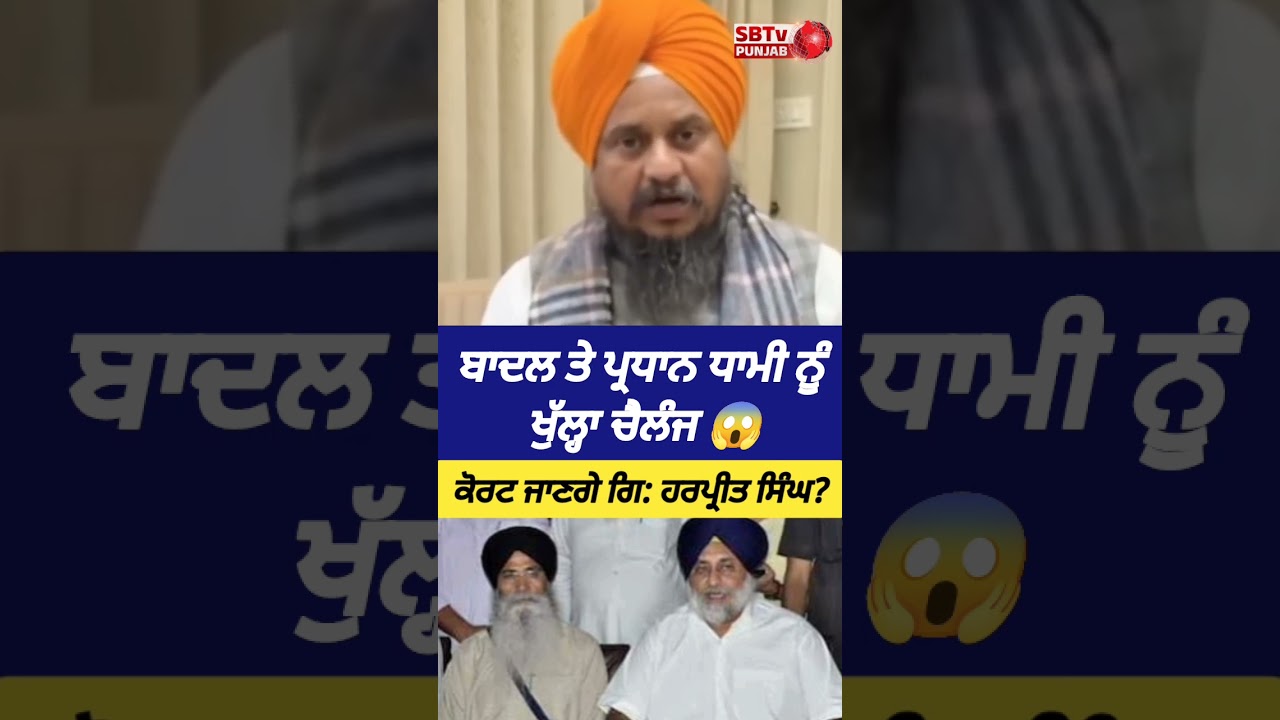 ਬਾਦਲ ਤੇ ਪ੍ਰਧਾਨ ਧਾਮੀ ਨੂੰ ਖੁੱਲ੍ਹਾ ਚੈਲੰਜ 😱 ਕੋਰਟ ਜਾਣਗੇ ਪੁਰਾਣੇ ਸਾਥੀ?