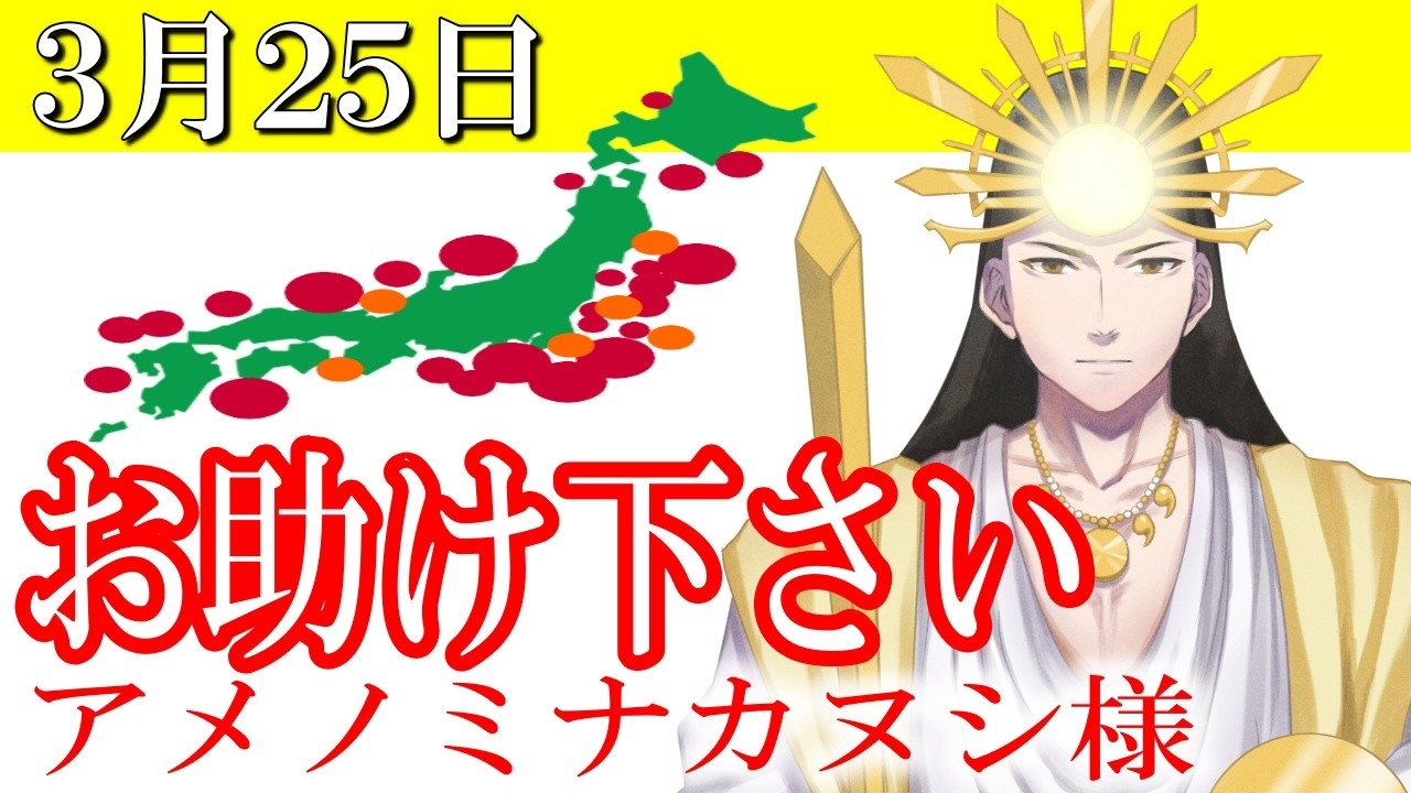 【３月２５日】アメノミナカヌシ様、お助けいただきまして、ありがとうございます