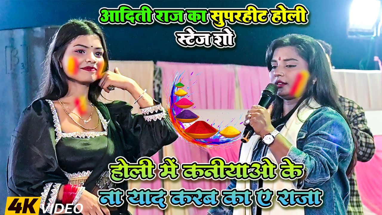Aditi Raj Holi Song Stage Show || होली में कनियाओ के ना याद करब का ए राजा || Bhojpuri Holi Song