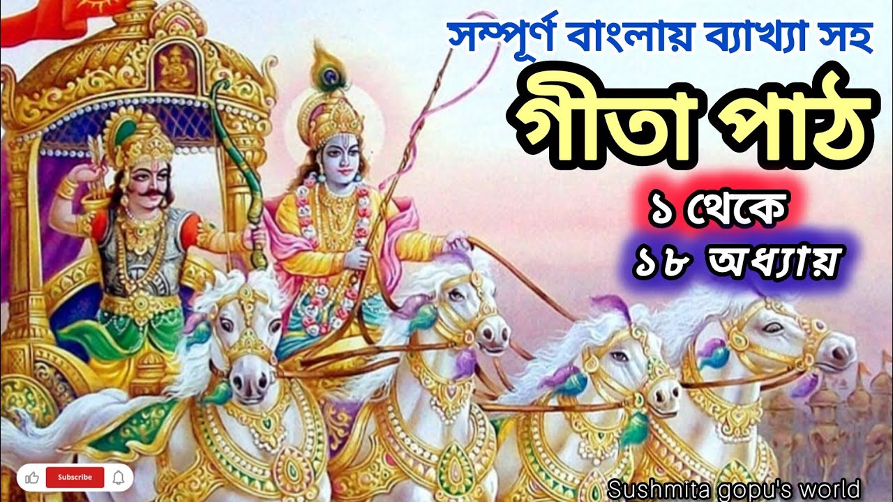 গীতা পাঠ ১থেকে ১৮অধ্যায় শ্লোকের ব্যাখ্যা🙏🏻🌿 || Shrimad Bhagavad Gita Bangla || Geeta Path 