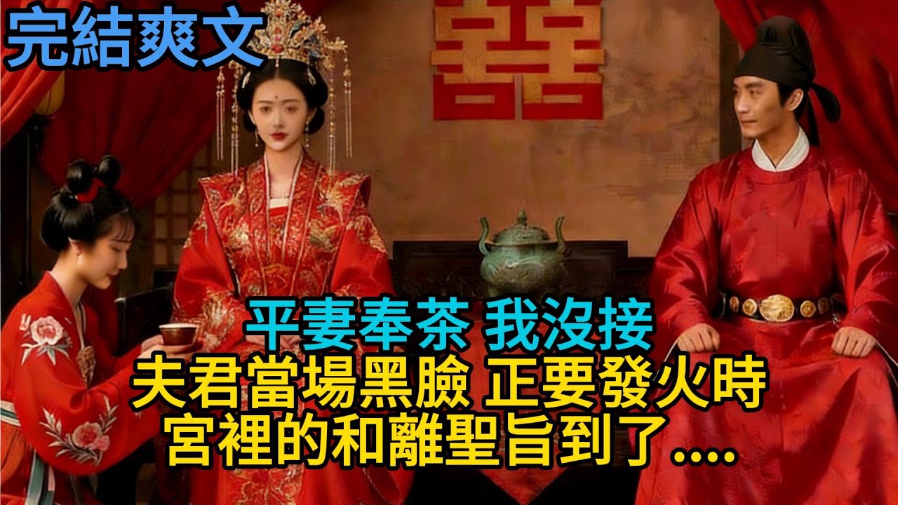【完結爽文】平妻奉茶，我沒接。夫君當場黑臉，正要發火時，宮裡的和離聖旨到了....#小説 #古風 #古言 #爽文 #故事 #有聲書 #綠茶 #故事頻道 #大女主