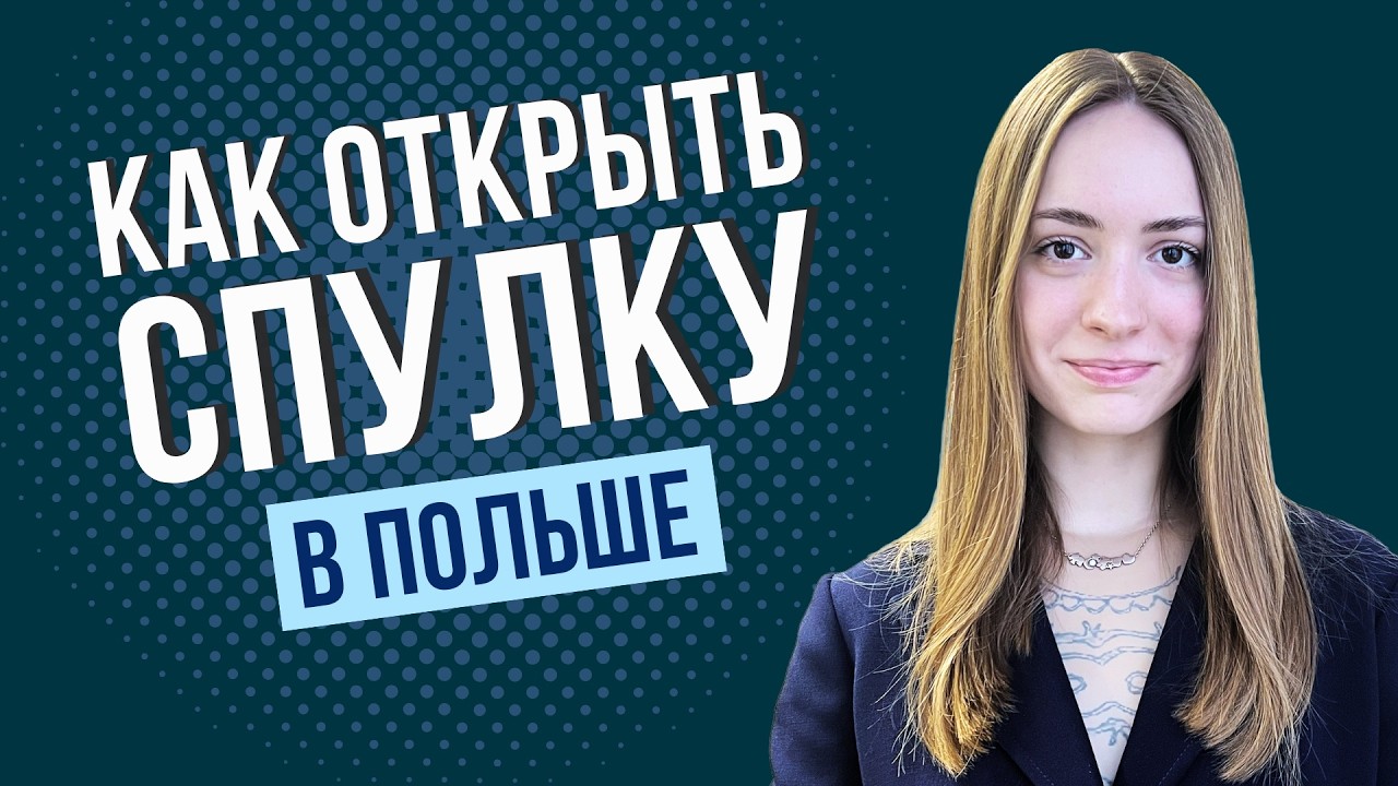 Как открыть спулку в Польше? Налоги, ZUS и вывод денег из spółka z o.o.