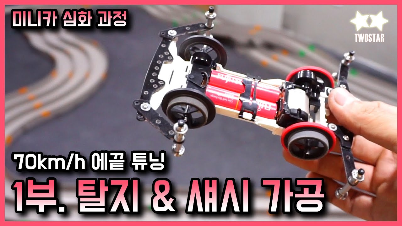 현존하는 최고 속도 미니카 튜닝방법 에끝에 도전해봤습니다!! 1부.탈지&섀시 가공