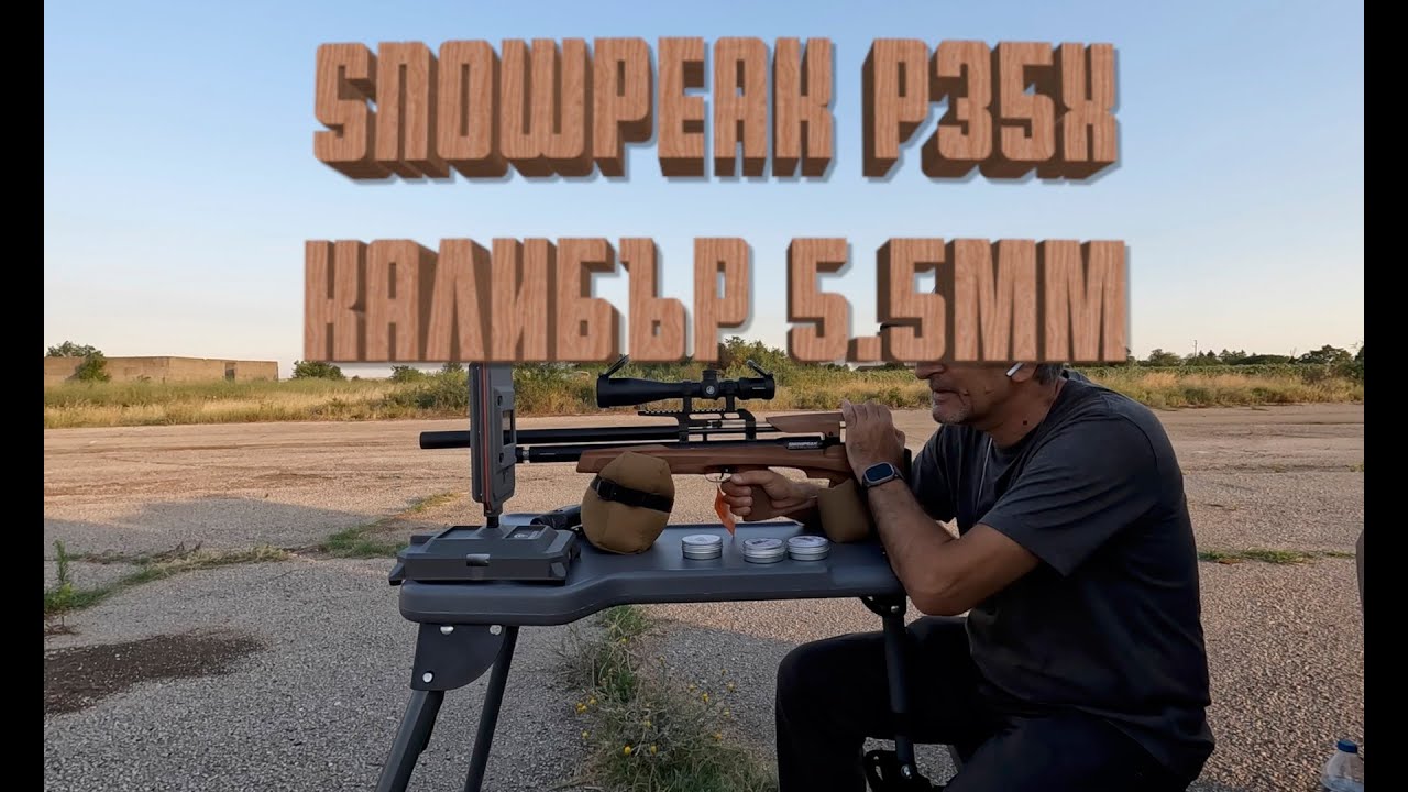 Стрелба със Snowpeak P35X, калибър 5.5мм