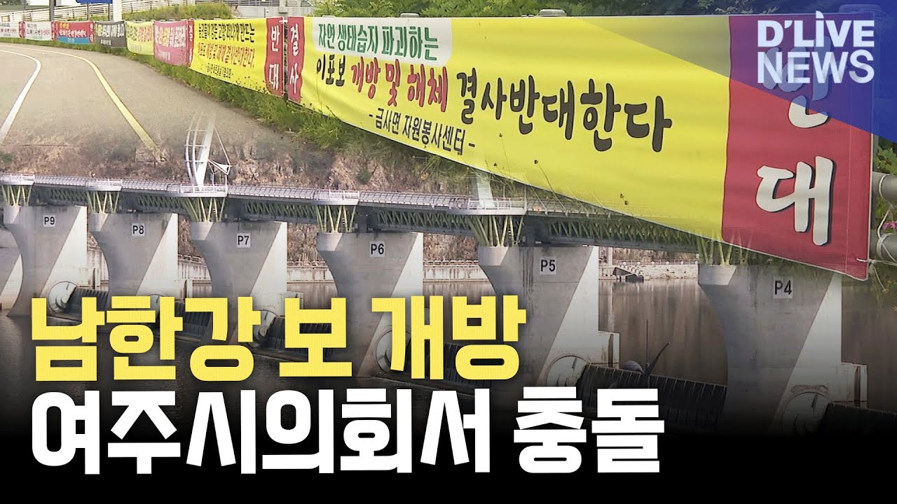 남한강 3개 보 개방&hellip;의견 차이로 부결