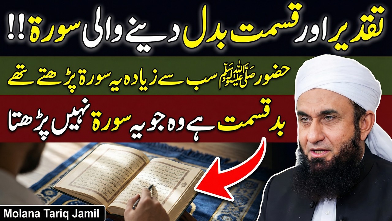 Taqdeer Aur Kismat Badal Dene Wali Surah | Badkismat Hai Wo Jo Ye Surah Nahi Parhta | Tariq Jamil