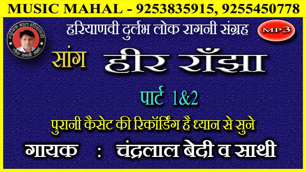 SUPERHIT SAANG- HEER RANJHA | CHANDER LAL BEDI | हीर राँझा का सांग #चंद्रलाल सांगी की आवाज़ में