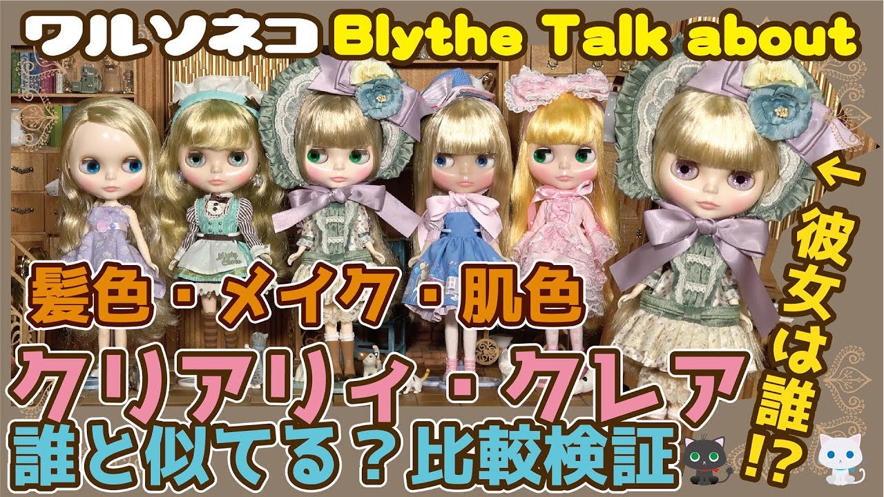 287 ネオブライス クリアリィ・クレアは誰と似てる？髪色,メイク色,肌色比較 Neo Blythe Clearly Claire Comparison クリアリィクレア