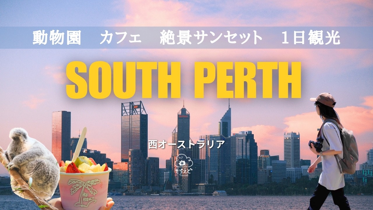 South Perthで過ごす最高の1日モデルコース（アサイー・動物園・絶景サンセット）