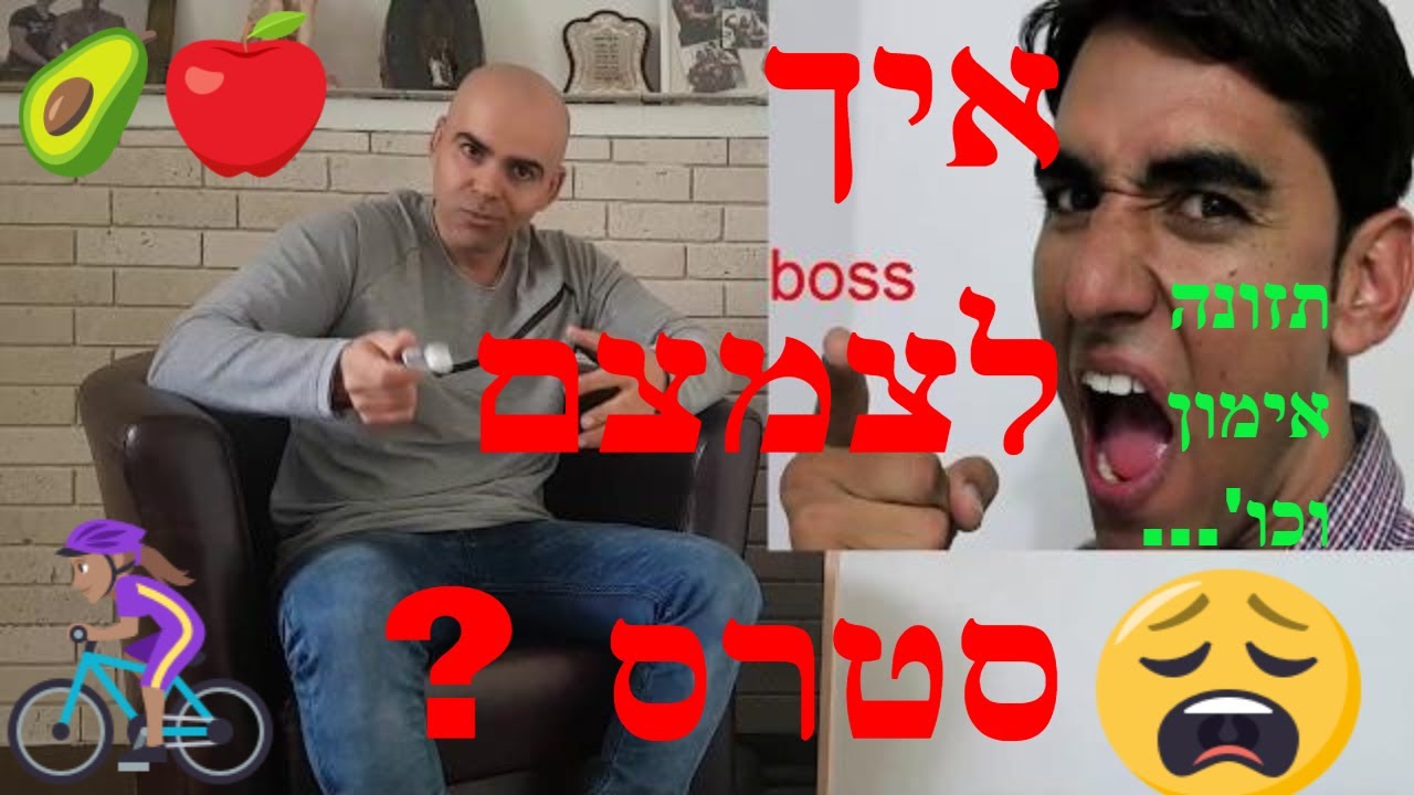 סטרס איך לאזן את המצבי דחק לחצים, קובי עזרא תזונה לסטרס, ספורט לדחק, סטרס תסמינים, סטרס כרוני