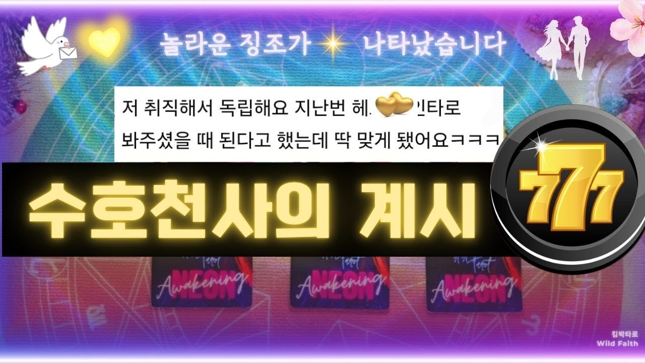 🔥타로🔥777🌈곧 겪게된다🔮선택받은 당신 위한 운명의 신호 🍀곧, 내 것이 될 진짜 행운과 행복✨지금 천사가 보내는 메시지