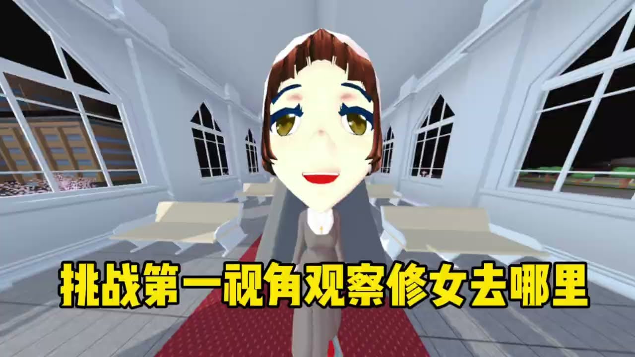 Sakura school simulator櫻花校園模擬器：挑戰第一視角觀察修女去哪裡#sakuraschoolsimulator #櫻花校園模擬器