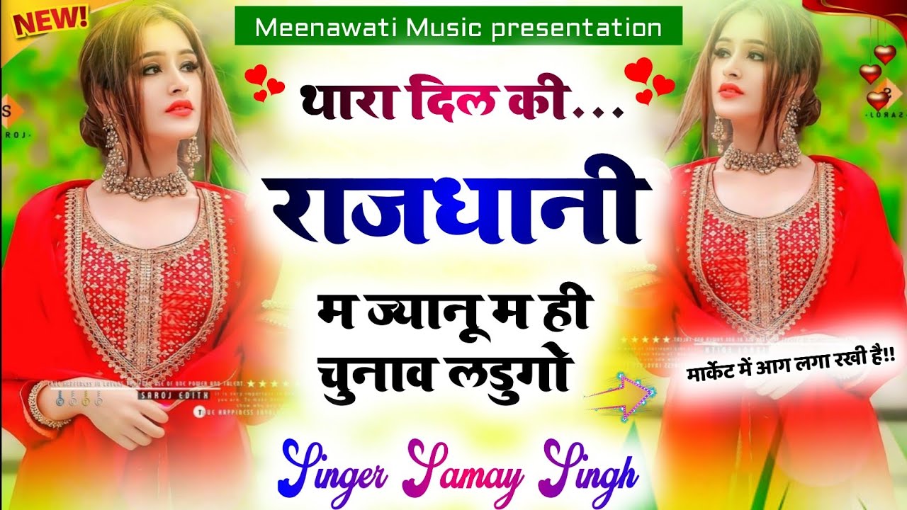 थारा दिल की राजधानी म ज्यानू म ही चुनाव लडुगो {tara dil ki rajdhani m janu}~ singer samay singh